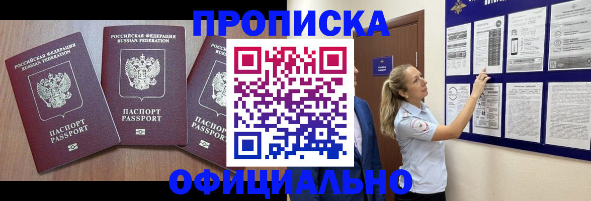купить прописку в Вяземском